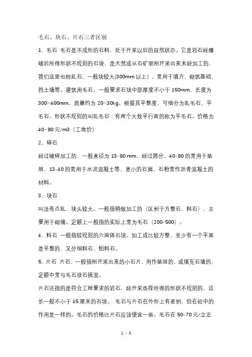 毛石、块石、片石三者区别