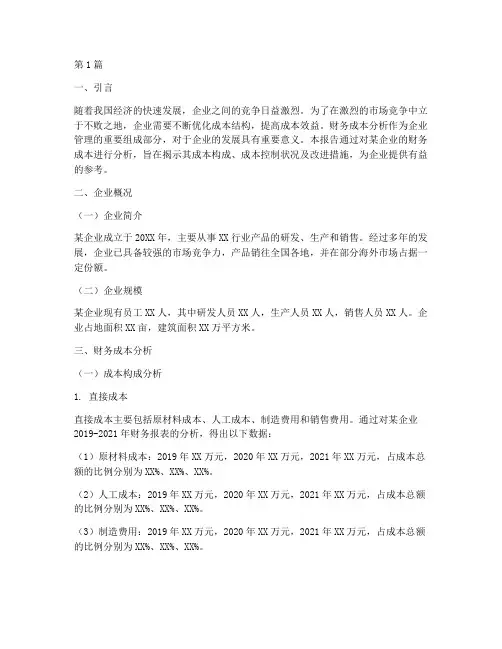 财务成本分析调研报告(3篇)