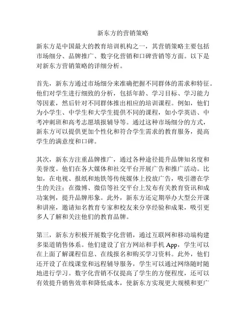 新东方的营销策略