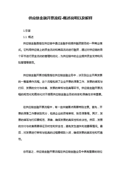 供应链金融开票流程-概述说明以及解释