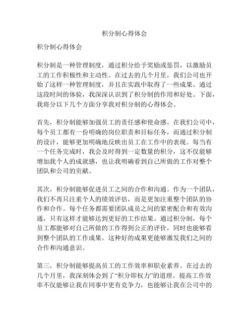 积分制心得体会