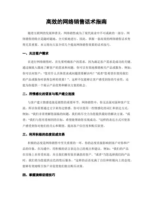 高效的网络销售话术指南