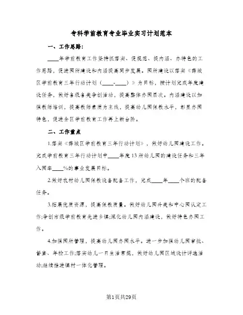 专科学前教育专业毕业实习计划范本(2篇)