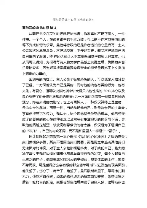 罪与罚的读书心得（精选5篇）