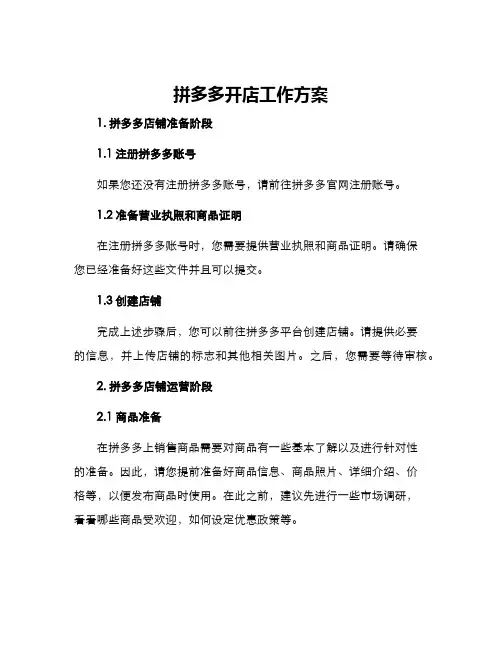 拼多多开店工作方案