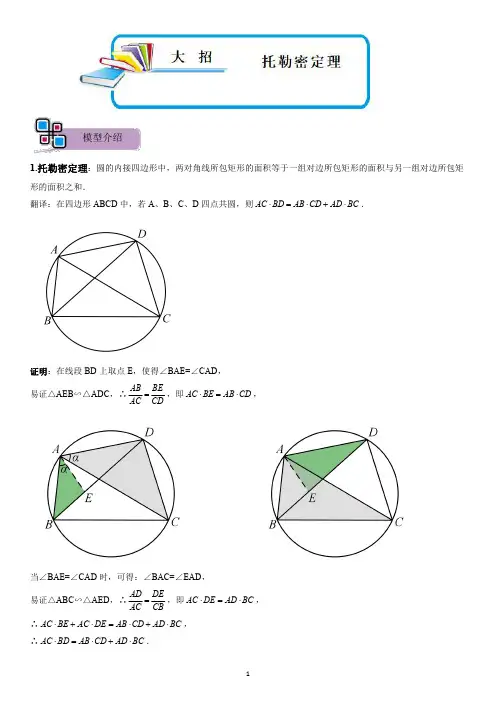 模型 托勒密定理(学生版)