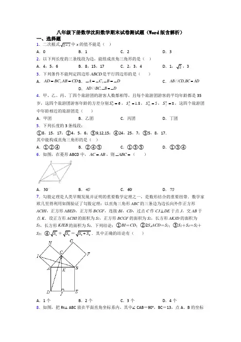 八年级下册数学沈阳数学期末试卷测试题(Word版含解析)