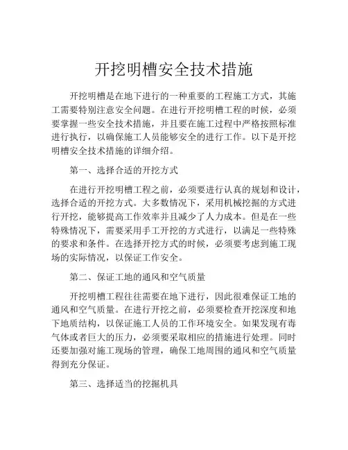 开挖明槽安全技术措施