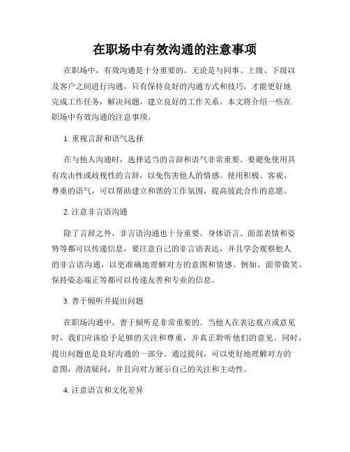 在职场中有效沟通的注意事项