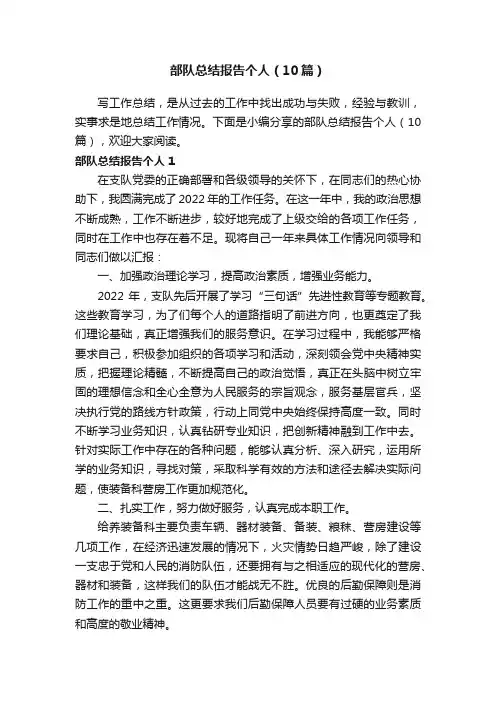 部队总结报告个人（10篇）