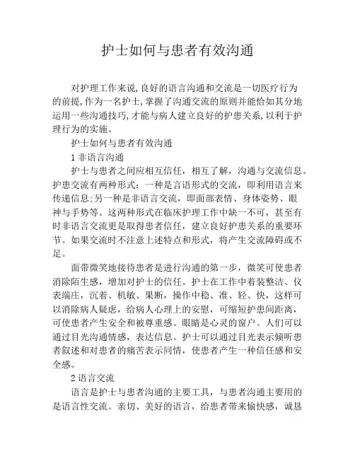 护士如何与患者有效沟通