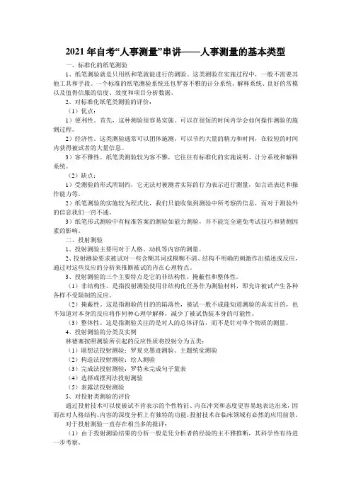 2021年自考“人事测量”串讲——人事测量的基本类型