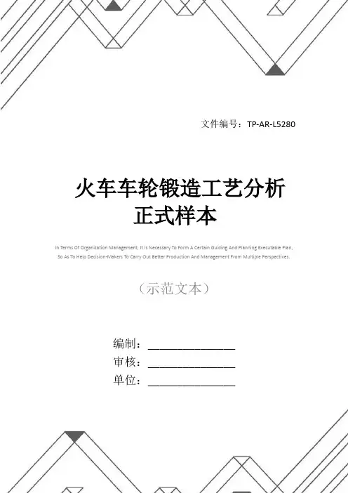火车车轮锻造工艺分析正式样本