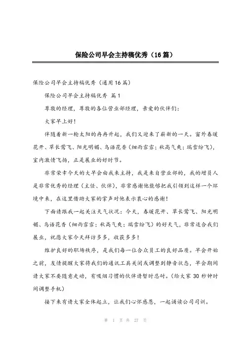 2023年保险公司早会主持稿优秀(16篇)