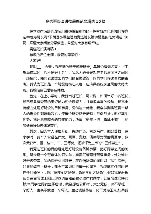 竞选班长演讲稿最新范文精选10篇