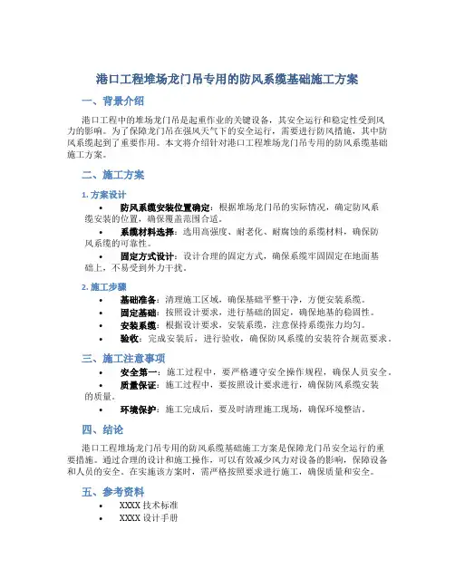 港口工程堆场龙门吊专用的防风系缆基础施工方案