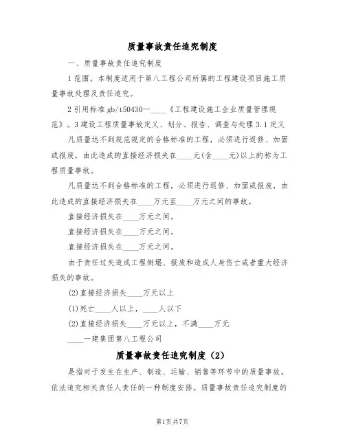 质量事故责任追究制度(5篇)
