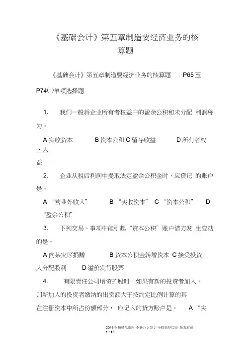 《基础会计》第五章制造要经济业务的核算题
