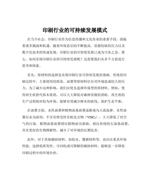 印刷行业的可持续发展模式