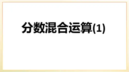 (2023秋)北师大版六年级数学上册《 分数混合运算(一)》PPT课件