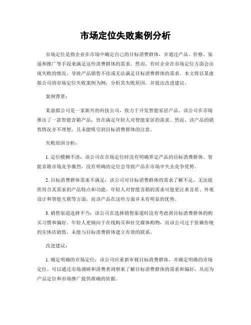 市场定位失败案例分析