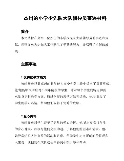 杰出的小学少先队大队辅导员事迹材料