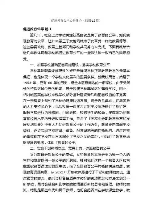 促进教育公平心得体会（通用12篇）