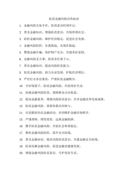防范金融风险宣传标语