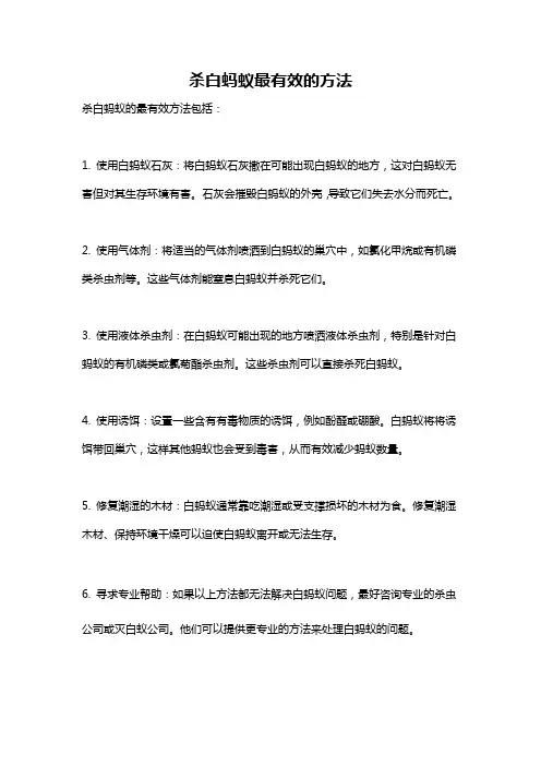 杀白蚂蚁最有效的方法