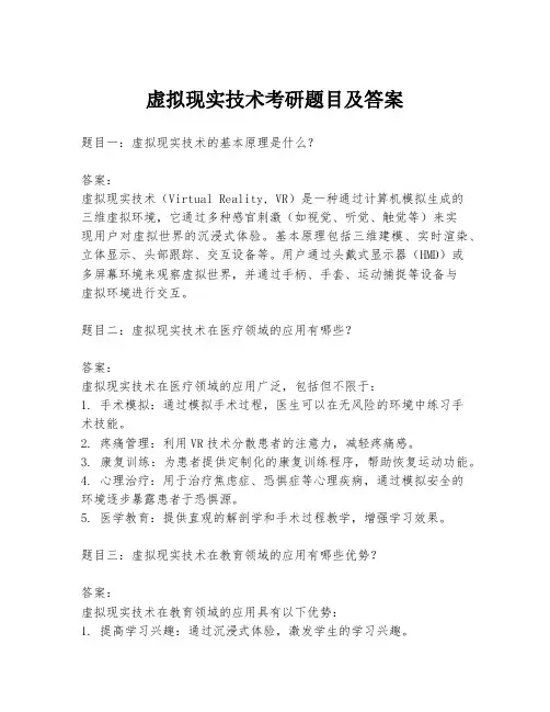 虚拟现实技术考研题目及答案