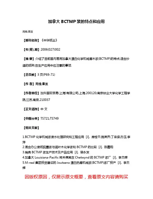 加拿大BCTMP浆的特点和应用