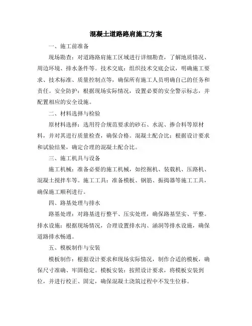 混凝土道路路肩施工方案