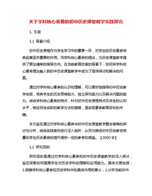 关于学科核心素养的初中历史课堂教学实践探究