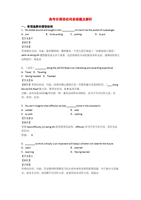 高考非谓语动词易错题及解析