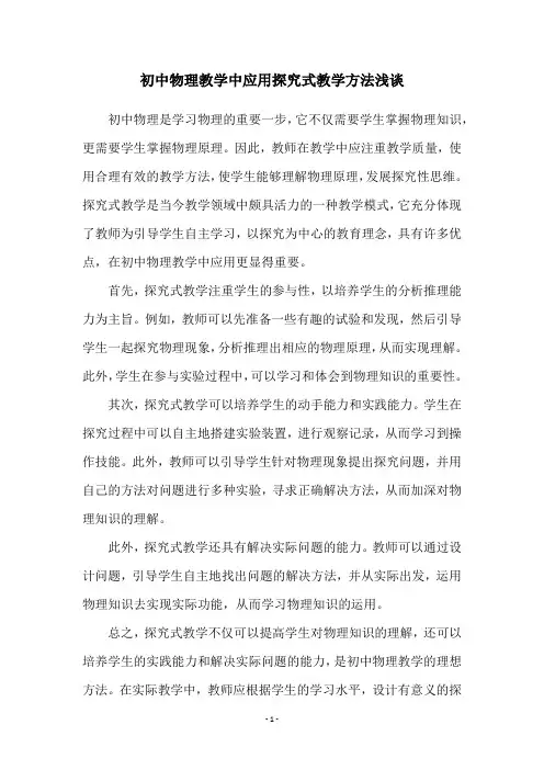初中物理教学中应用探究式教学方法浅谈