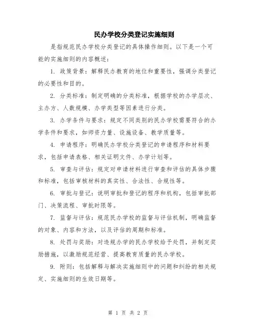 民办学校分类登记实施细则