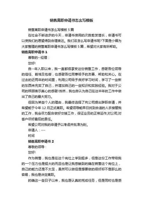 销售离职申请书怎么写模板5篇