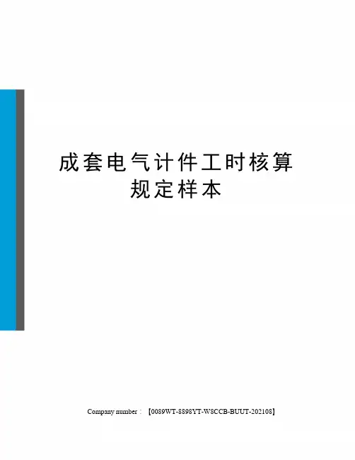 成套电气计件工时核算规定样本