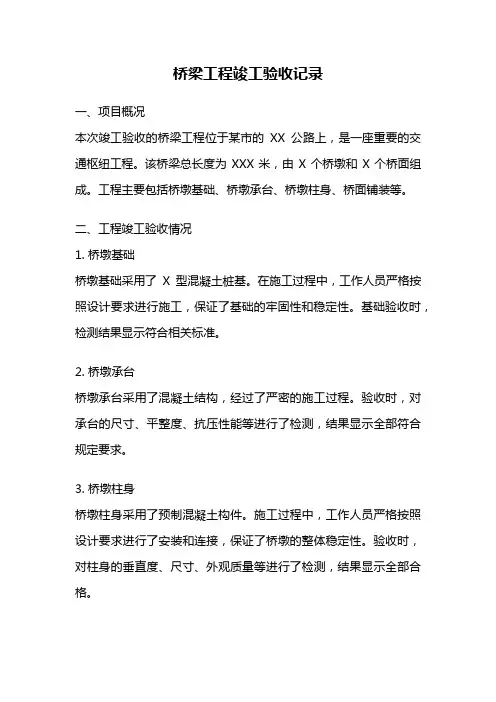 桥梁工程竣工验收记录