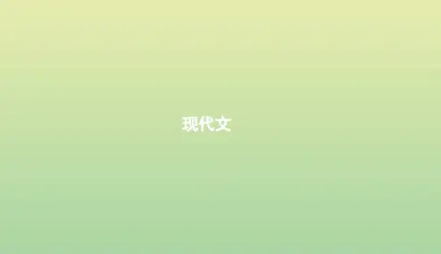 浙江省2020版高考语文一轮复习教材梳理现代文课件必修42019011911000