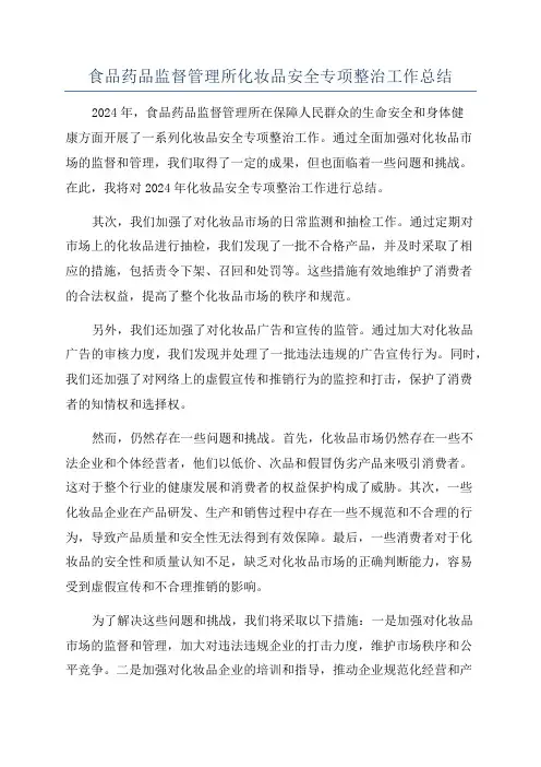 食品药品监督管理所化妆品安全专项整治工作总结