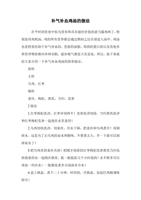 补气补血鸡汤的做法.doc
