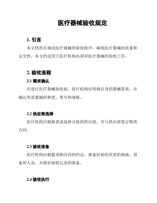 医疗器械验收规定