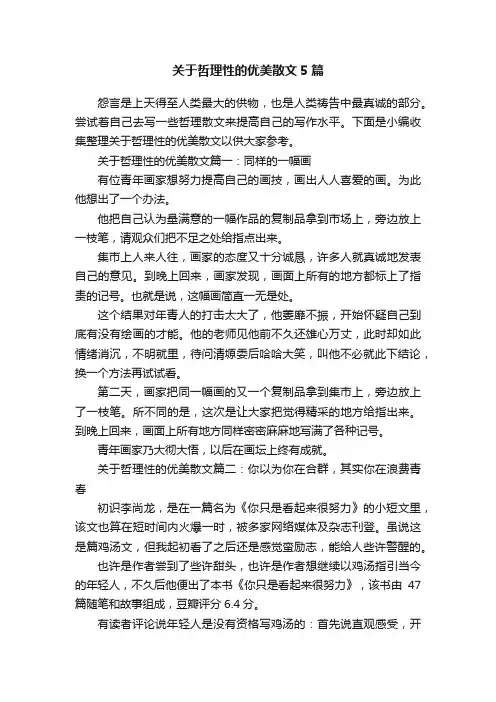 关于哲理性的优美散文5篇