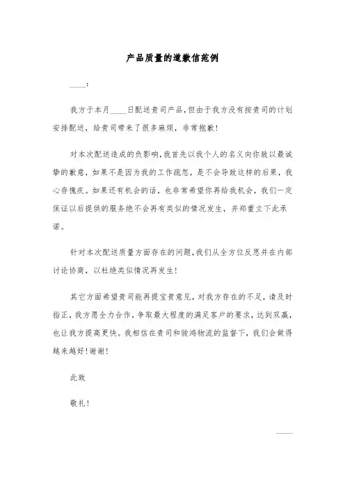 产品质量的道歉信范例(2篇)