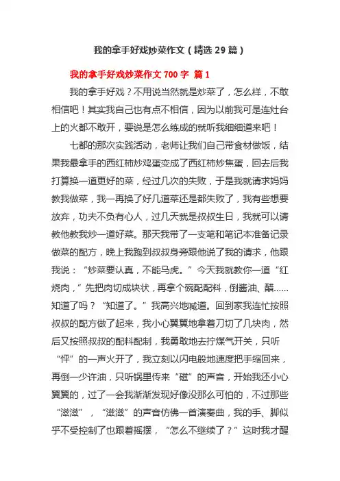 我的拿手好戏炒菜作文(精选29篇)