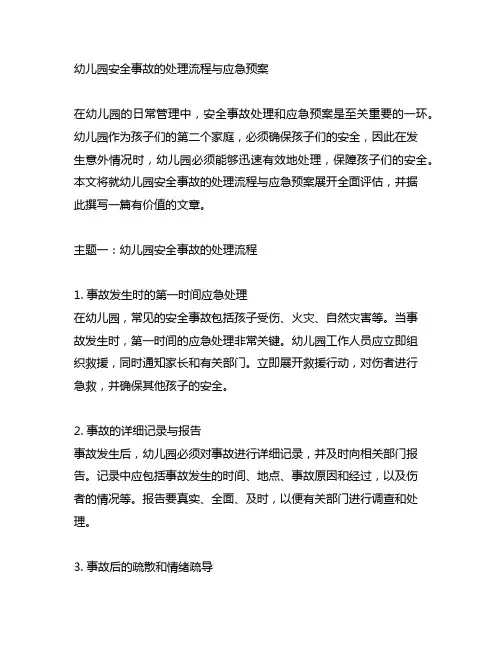 幼儿园安全事故的处理流程与应急预案