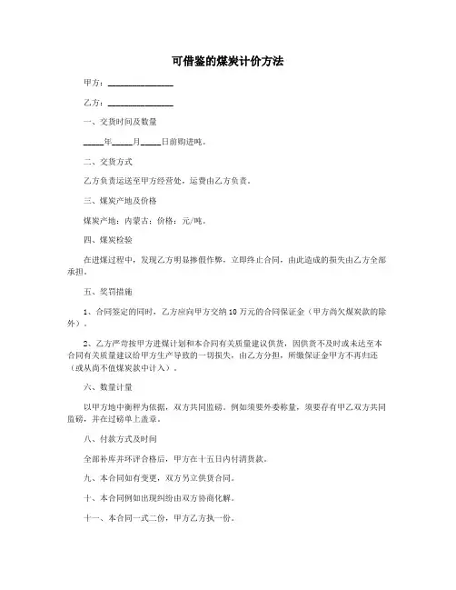 可借鉴的煤炭计价方法