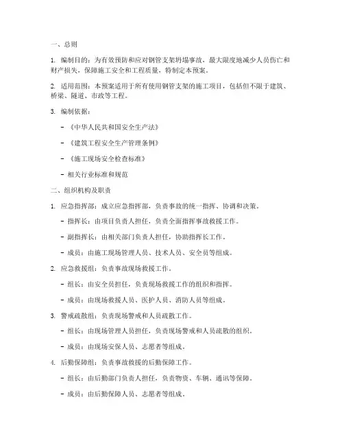 钢管支架坍塌应急预案