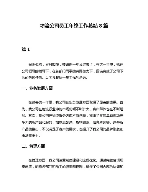 物流公司员工年终工作总结8篇